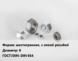 Гайка нержавеющая шестигранная, с левой резьбой D=6 DIN 934